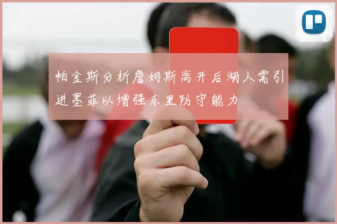 帕金斯分析詹姆斯离开后湖人需引进墨菲以增强东里防守能力