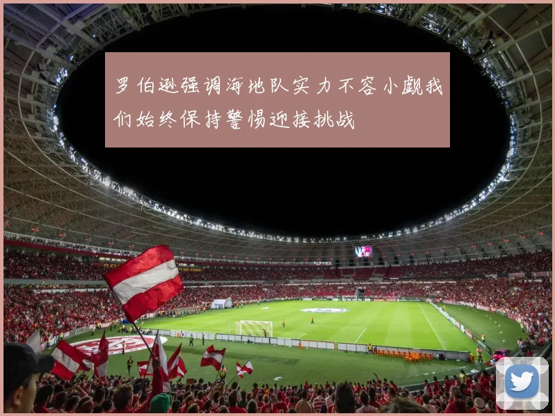 罗伯逊强调海地队实力不容小觑我们始终保持警惕迎接挑战