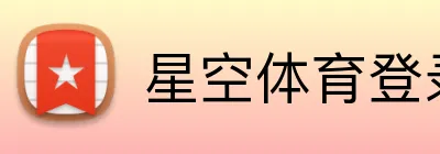 星空体育登录 logo